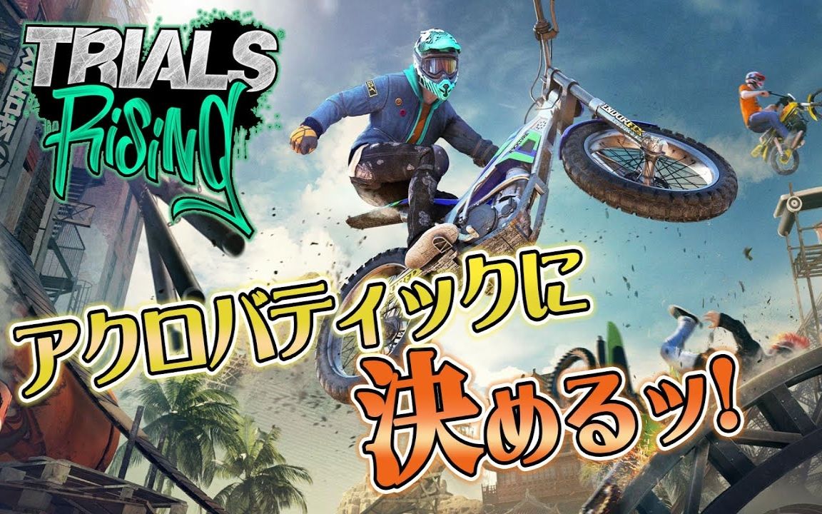 花江夏树 谁もゴール出来ない?バイクのゲーム【TRIALSRISING】哔哩哔哩bilibili