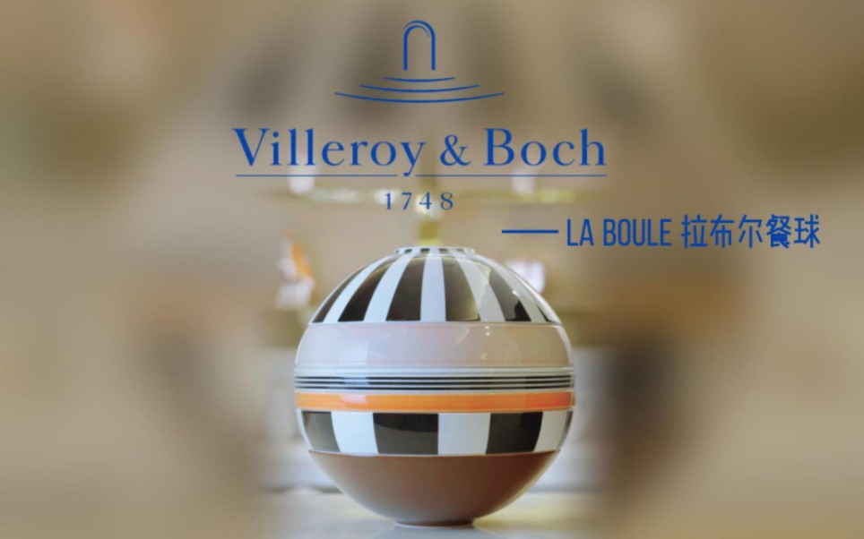 Villeroy &Boch 1 7 4 8LA BOULE 拉布尔餐球我决定了从今天开始好好生活慢慢爱你哔哩哔哩bilibili