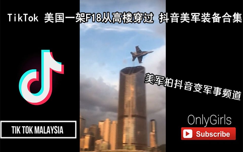 抖音TikTok 美军疯抖音 美国军事装备合集 抖音变军事频道哔哩哔哩bilibili