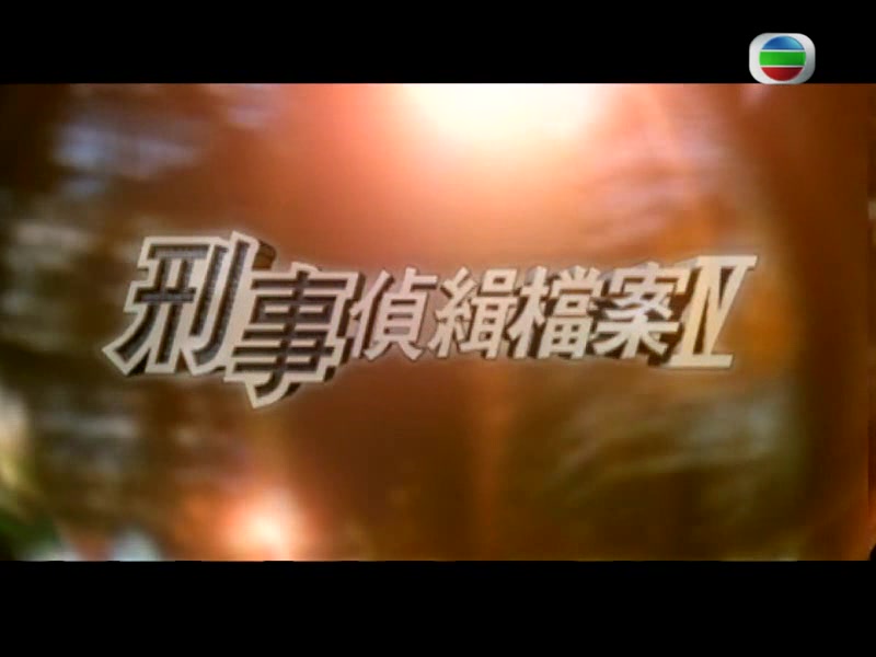 [图]1999年TVB《刑事侦缉档案Ⅳ》主题曲——万里阳光