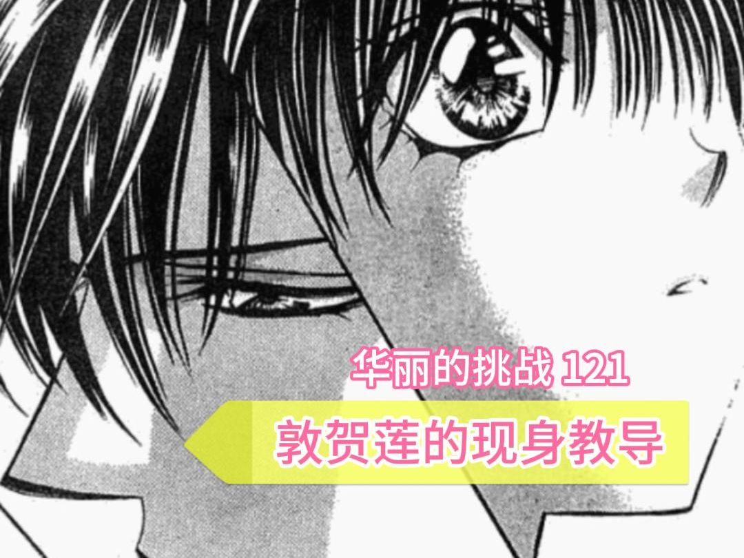 【Skip Beat】华丽的挑战#121 敦贺莲的现身教导哔哩哔哩bilibili