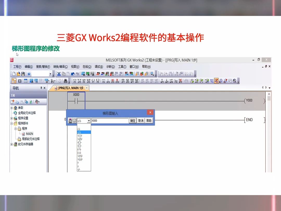 三菱编程软件基本操作,学会了就入门plc了