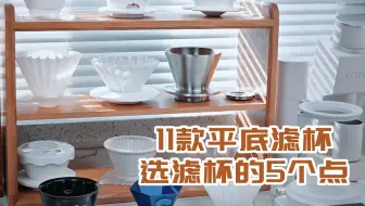 手冲咖啡丨平底滤杯选择注意这5点 ! 平底篇