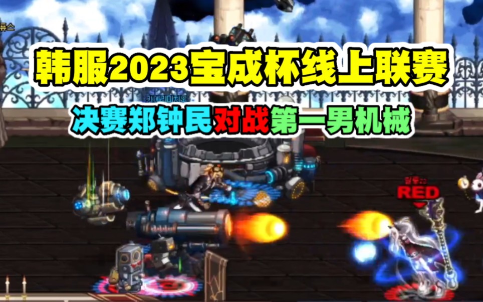 韩服2023宝成杯线上联赛,决赛郑钟民战法vs第一男机械!网络游戏热门视频