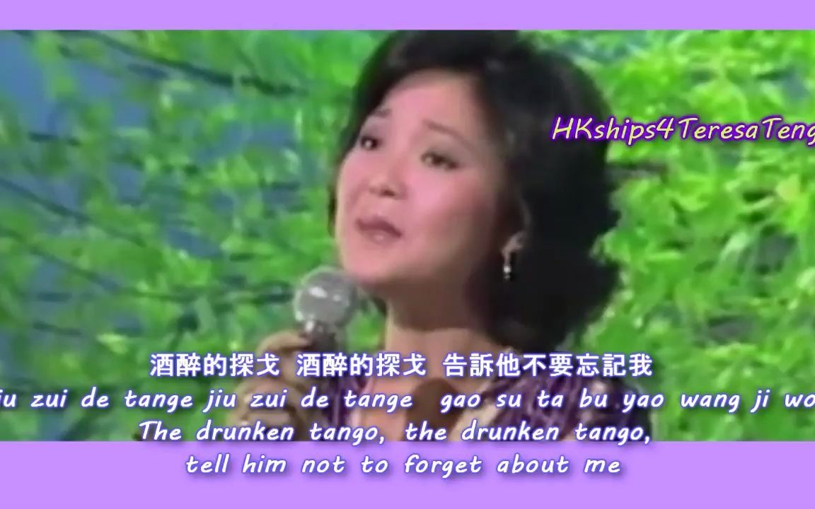 [图]鄧麗君 Teresa Teng 酒醉的探戈 Drunken Tango