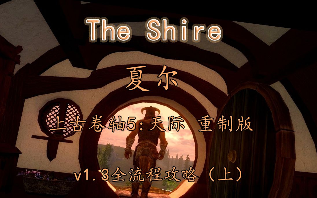 [图]上古卷轴5：天际重制版任务mod【夏尔The Shire1.3】（上）