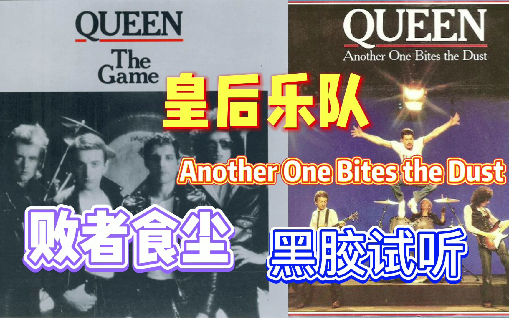 [图]【黑胶试听】 皇后乐队 日版首版黑胶 高清内录 败者食尘 Queen - Another One Bites the Dust