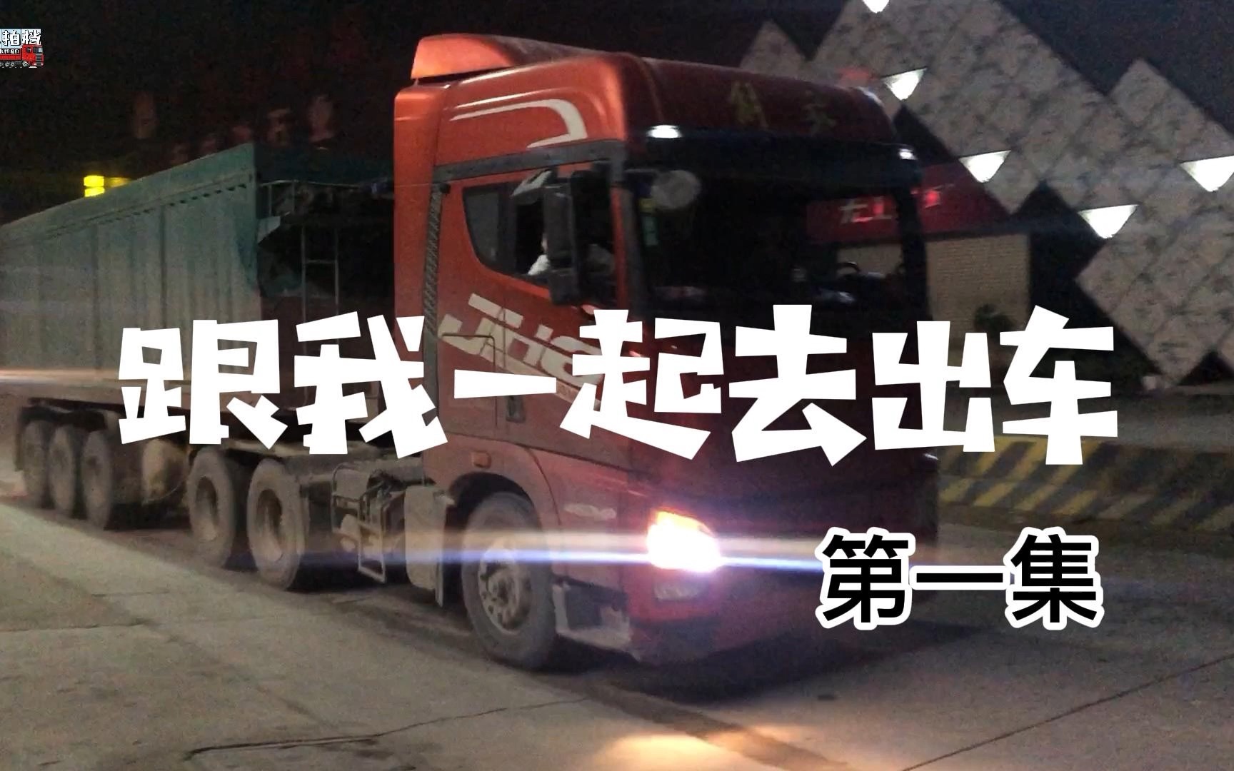 [图]【跟我一起去出车】第一集 走近卡车司机