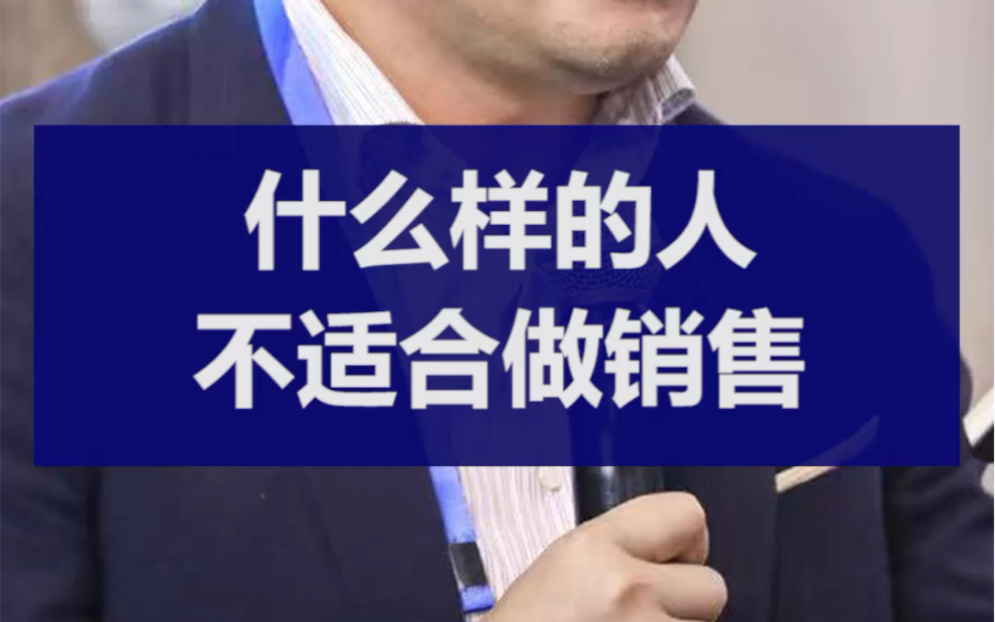 什么样的人不适合做销售哔哩哔哩bilibili