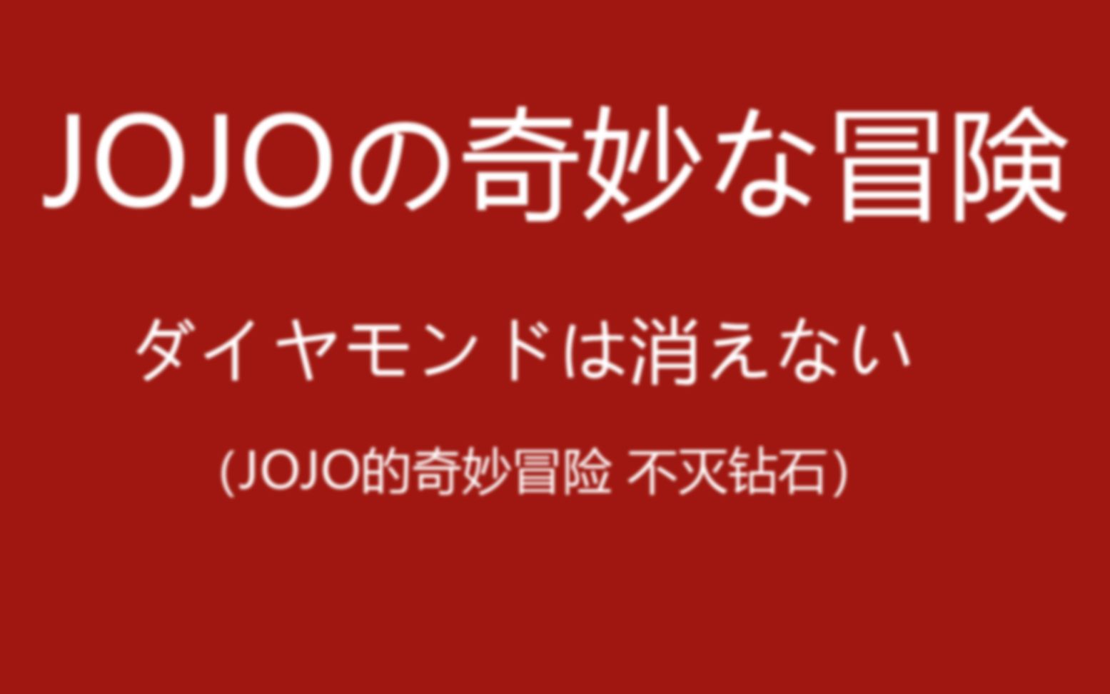 60年代,JOJO的奇妙冒险 不灭钻石删减片段哔哩哔哩bilibili