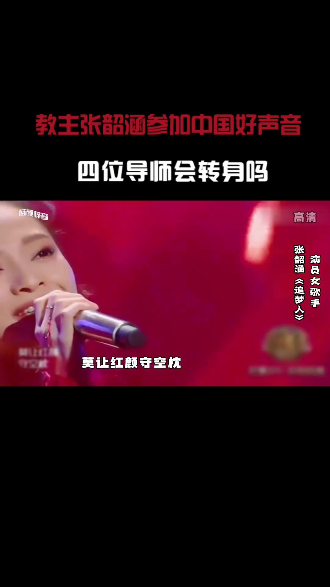 教主张韶涵参加中国好声音演唱追梦人四位导师会转身吗张韶涵追梦哔哩哔哩bilibili