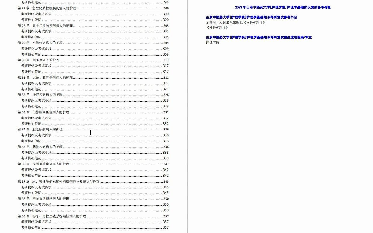 【电子书】2023年山东中医药大学[护理学院]护理学基础知识(含《内科护理学》、《外科护理学》、《急危重症护理学》、《护理研究》)考研复试精品资...