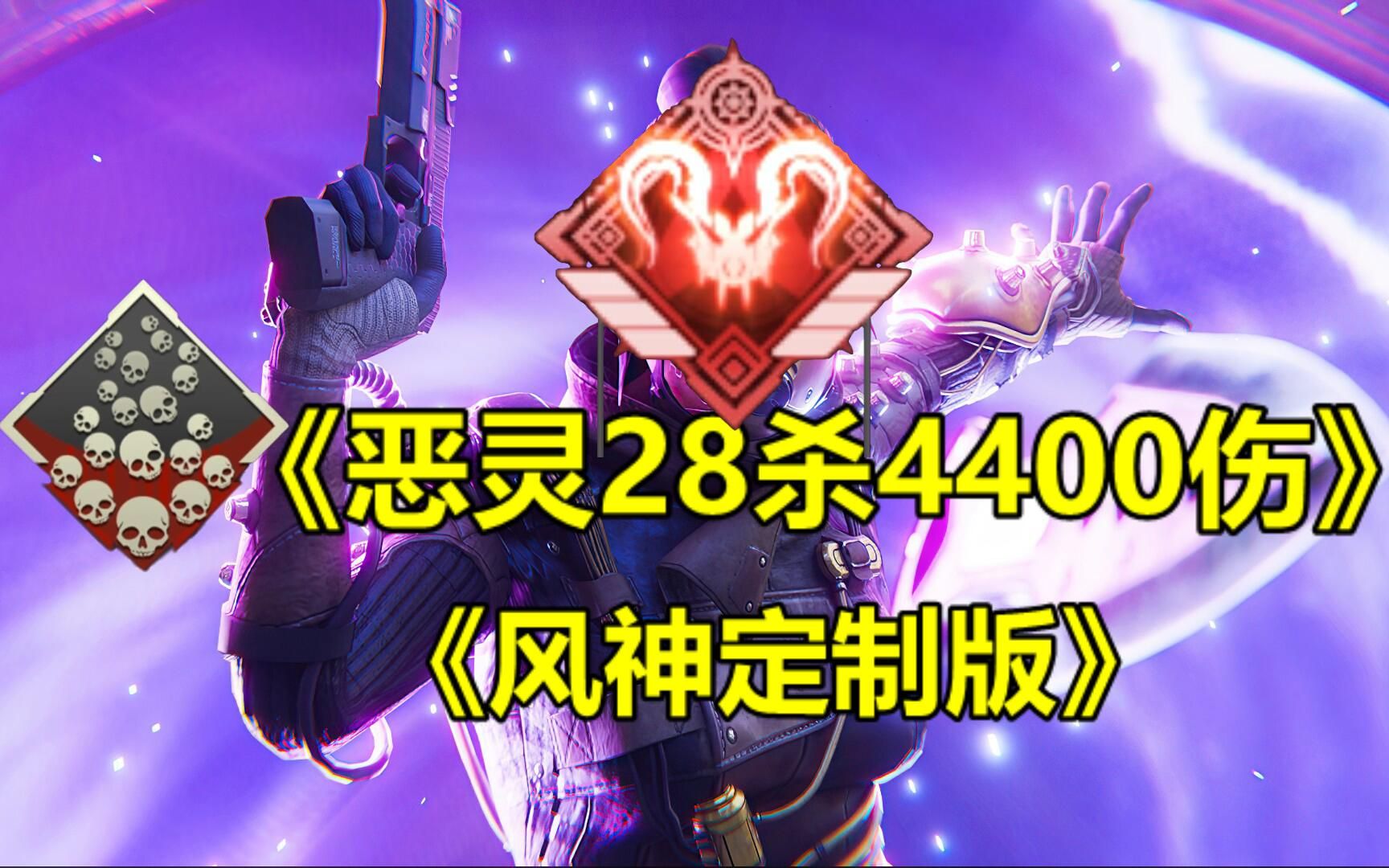 【apex/风神】恶灵28杀4400伤害《这不是锁?