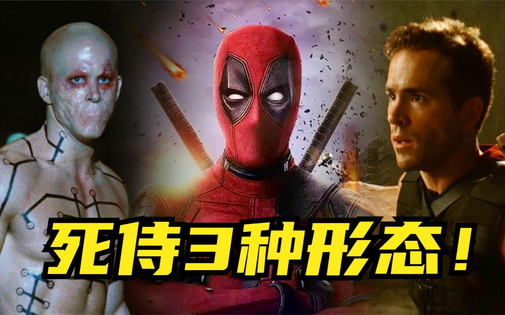 死侍有3种形态,最后一个无敌