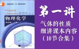 Télécharger la video: （纯手写超详细知识讲解）物理化学  气体 【10讲合集，有高数知识补充】