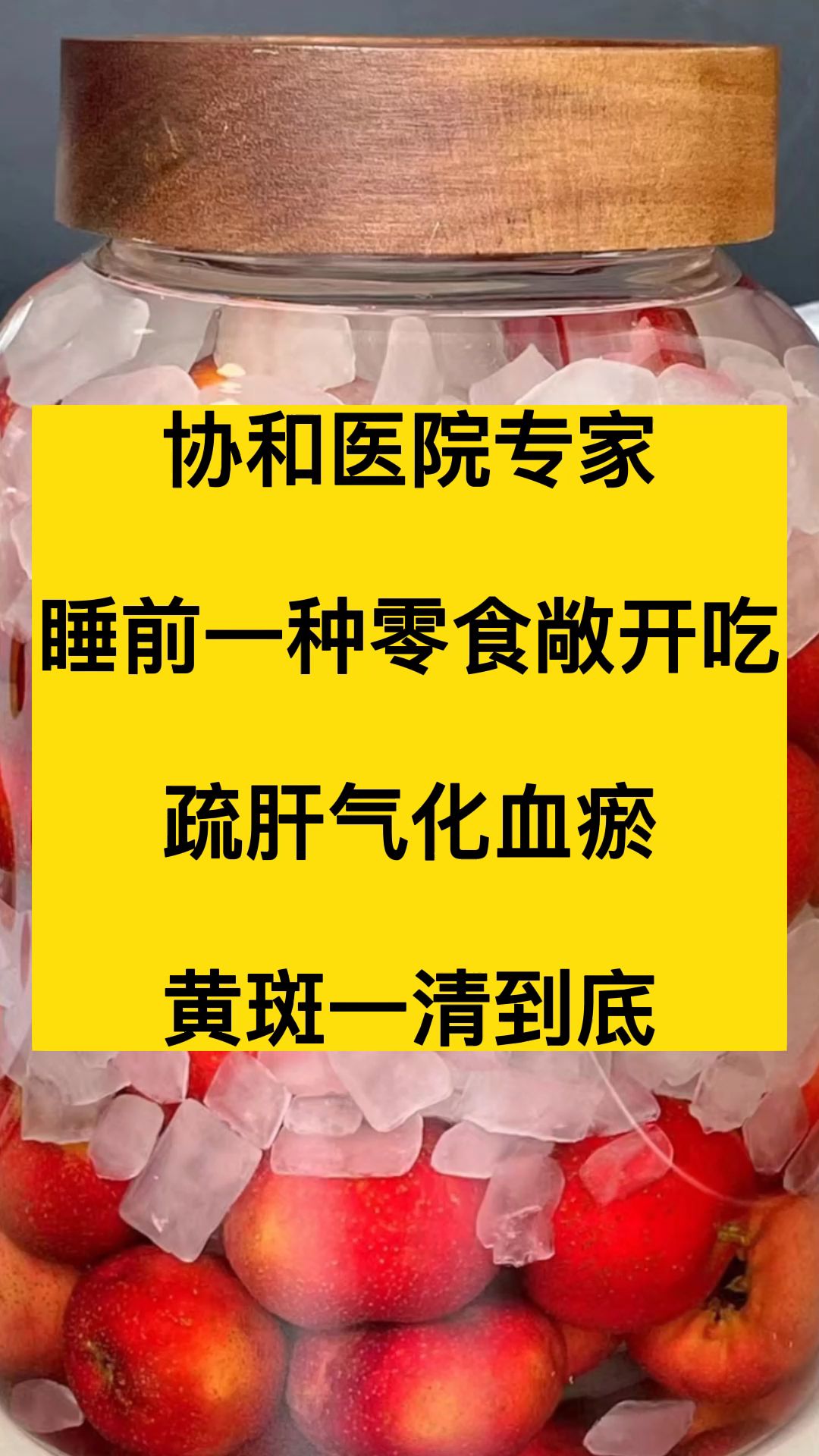 协和医院专家:睡前一种零食敞开吃,疏肝气化血瘀,黄斑一清到底哔哩哔哩bilibili