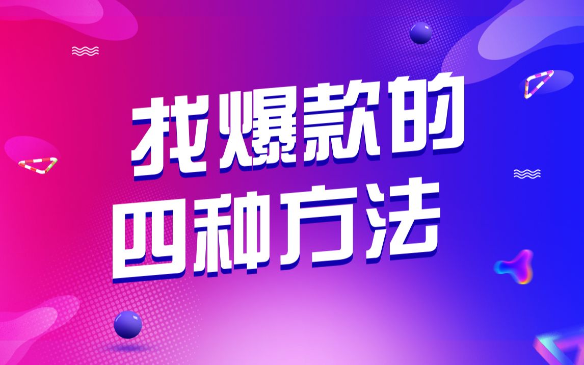 【众趣电商】今日分享找爆款的四种方法哔哩哔哩bilibili