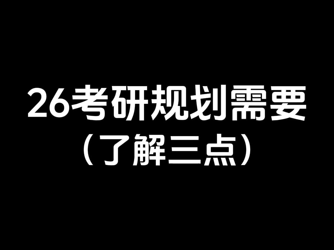 26考研需要了解这三点再去考研哔哩哔哩bilibili