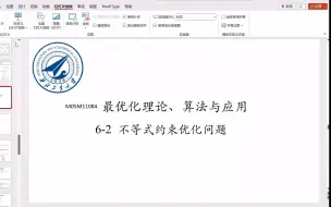 Download Video: 06-2-2 不等式约束优化问题 二阶条件 敏感度分析