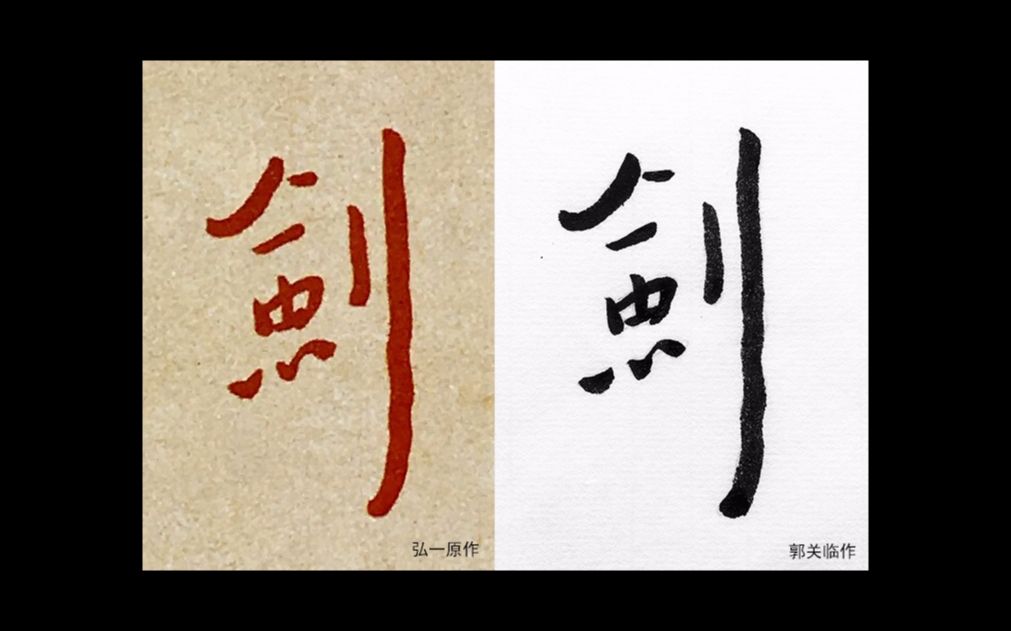 弘一书法"剑"字示范|郭关道长