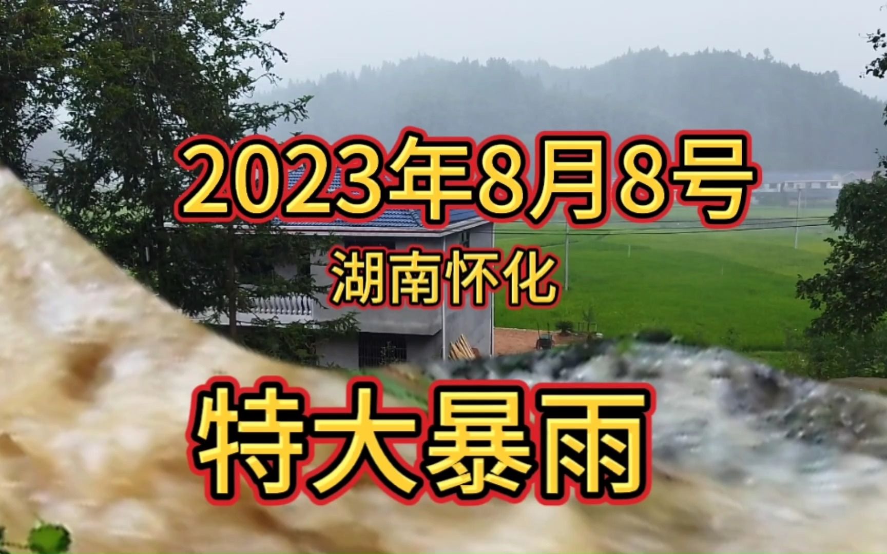 20323年8月8日,湖南怀化又是狂风暴雨,百年难得一见哔哩哔哩bilibili