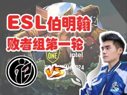 Download Video: 【Sccc解说】XG vs IG “鹏神发挥完美！perfect！”ESL伯明翰败者组第一轮！（完整弹幕版） 【刀圈负能量】第490期