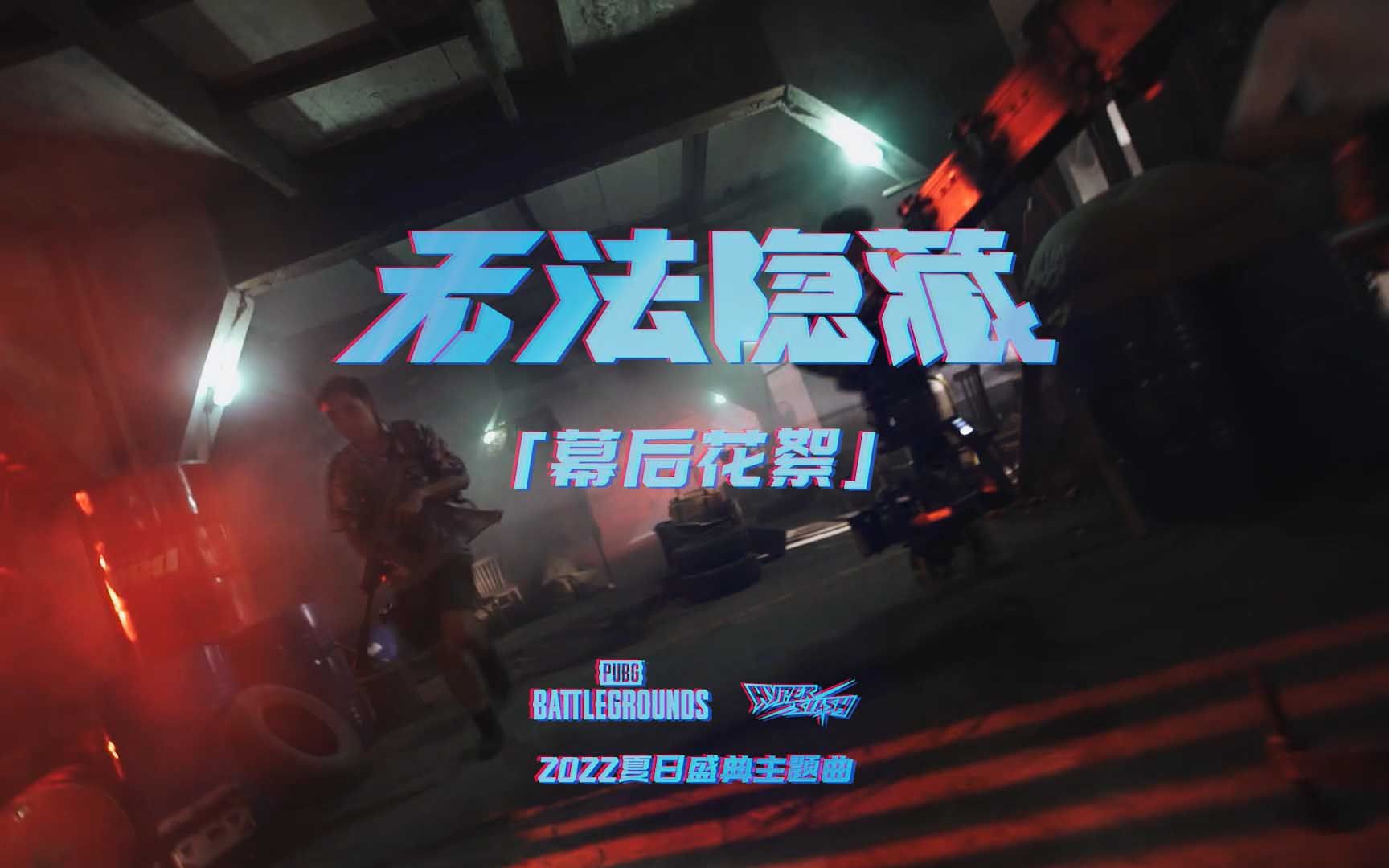 【幕后花絮】PUBG2022夏日盛典主题曲《无法隐藏》MV哔哩哔哩bilibili