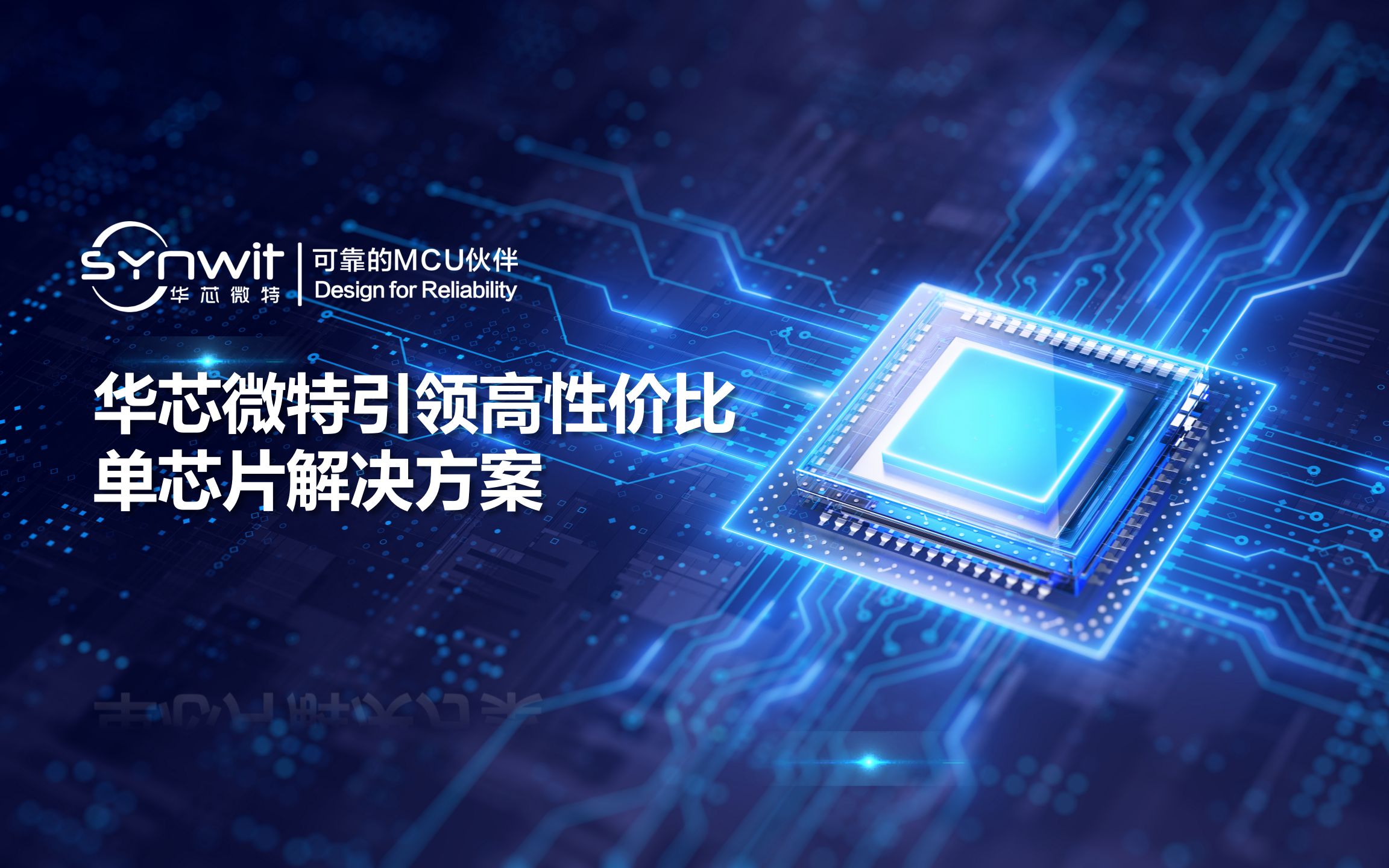 华芯微特引领高性价比单芯片解决方案