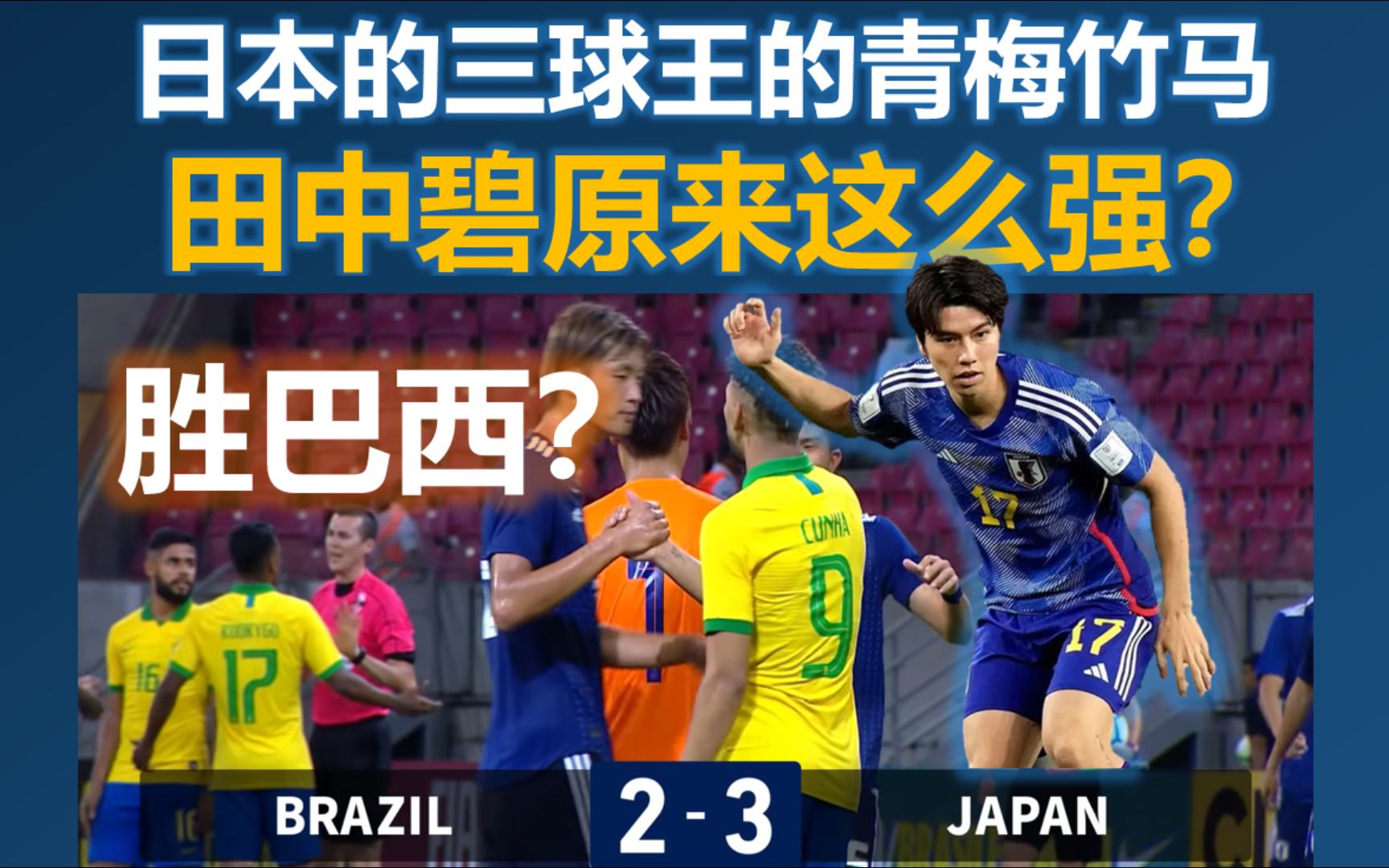 日本战胜巴西?三球王身边的男人田中碧也太强了吧,日本U22压倒性优势战胜巴西,逼得巴西打进两粒点球居然也输了.哔哩哔哩bilibili