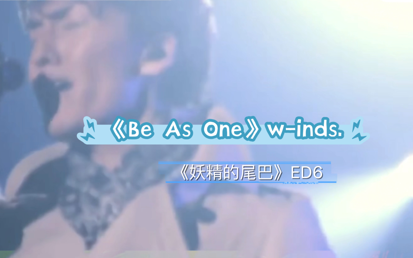 [图]《妖精的尾巴》ED6《Be As One》w-inds.前奏一响，带你回到妖精的尾巴公会里！