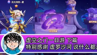 放置奇兵 虚空之门一日游上篇 哔哩哔哩 Bilibili