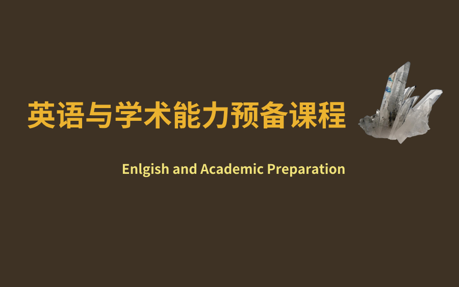 [图]【Coursera课程】[学术英文]英语与学术能力大学预备课程-English and Academic Preparation-Pre-Collegiate