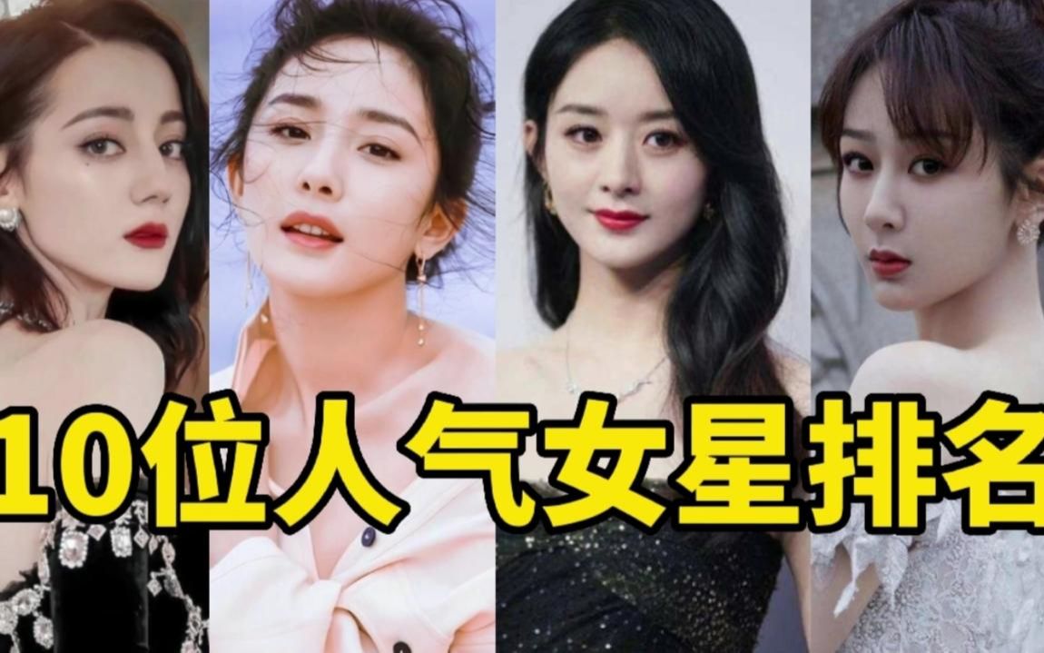 2022最新人气女星排名,赵今麦冲进前十,第一名是收视女王
