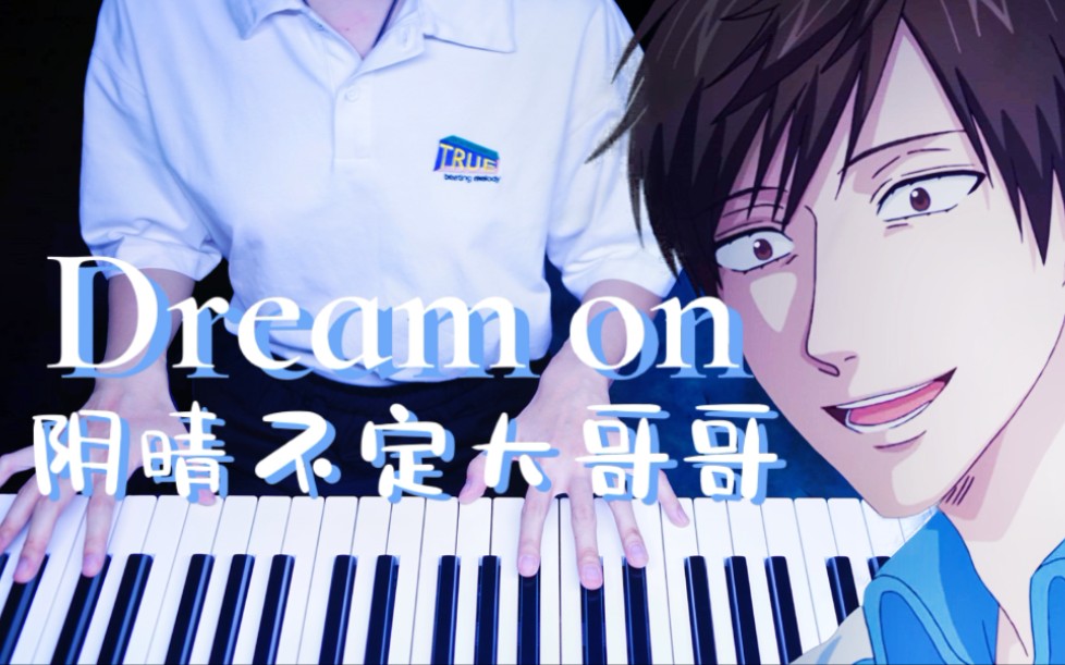 阴晴不定大哥哥ed附谱钢琴dreamon宫野真守就喜欢大哥哥什么都不想干