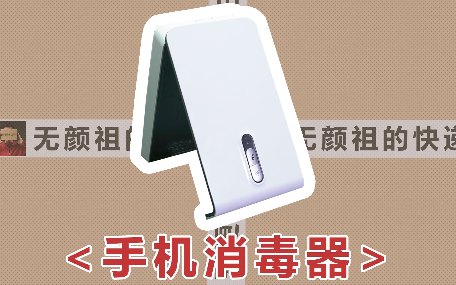 【无颜祖的快递】香喷喷的手机消毒器!手机秒变iPhone 11?哔哩哔哩bilibili