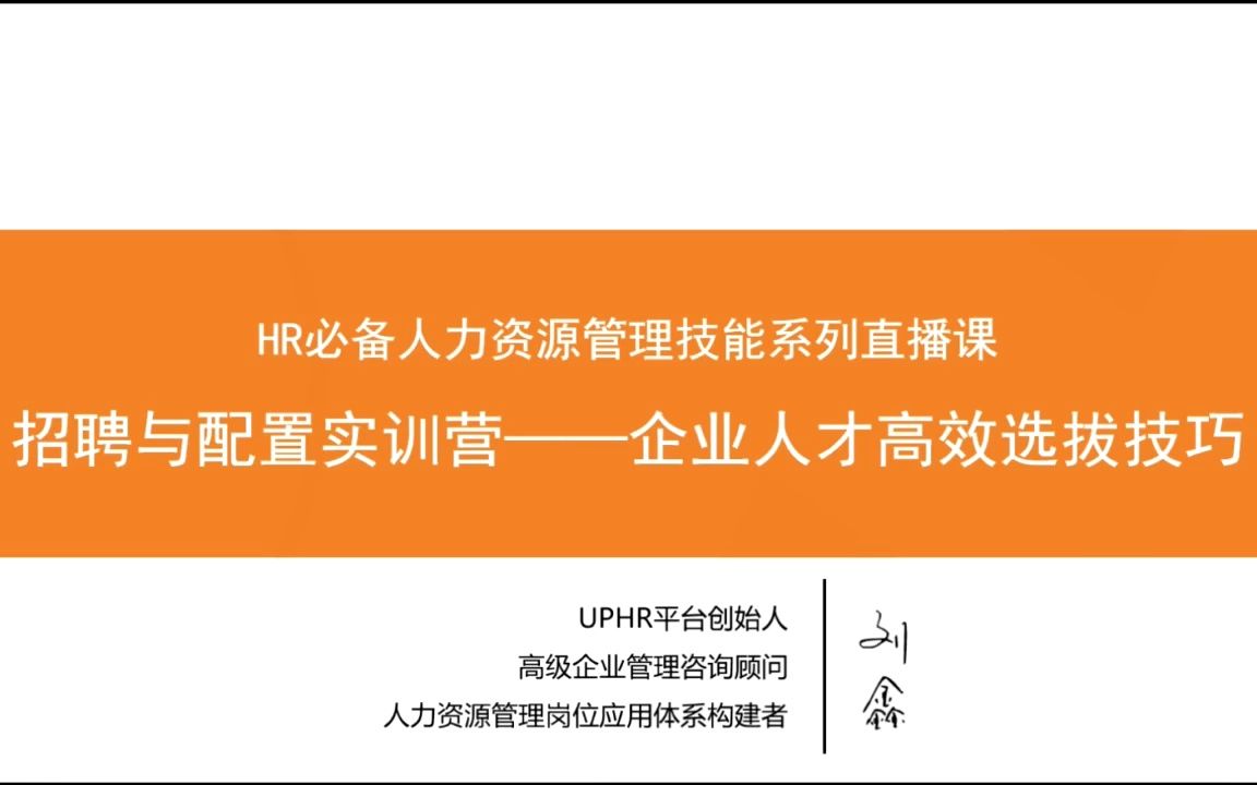 招聘与配置篇(HR必修系列实训课程)企业高效人才选拔技巧第一集哔哩哔哩bilibili