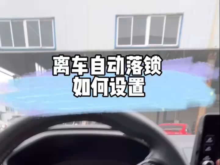 本田的离车自动落锁功能你会设置吗?哔哩哔哩bilibili