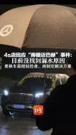 Download Video: 4s店回应“雨棚迈巴赫”事件：目前没找到漏水原因  要换车需授权检查，再制定解决方案