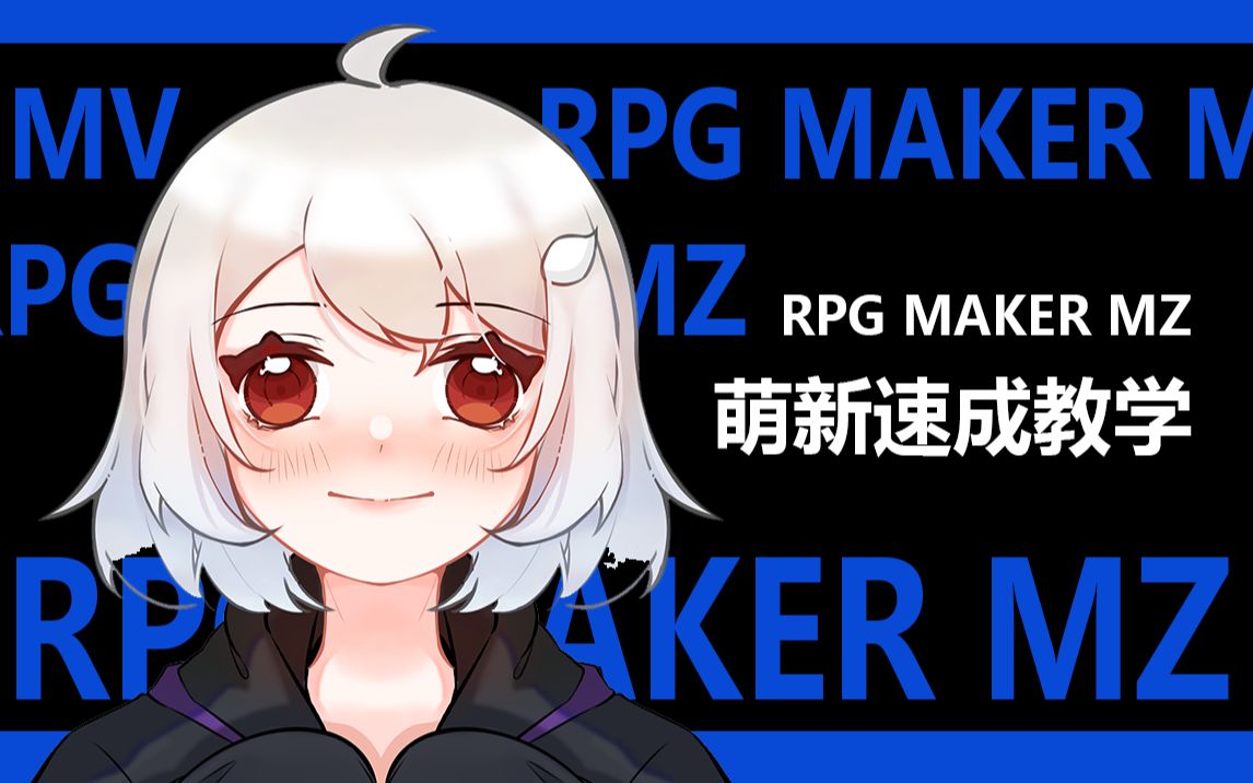 [图]【MZ❀RPG制作大师】萌新基础速成教学全集