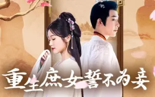 Download Video: 重生庶女誓不为妾12-100