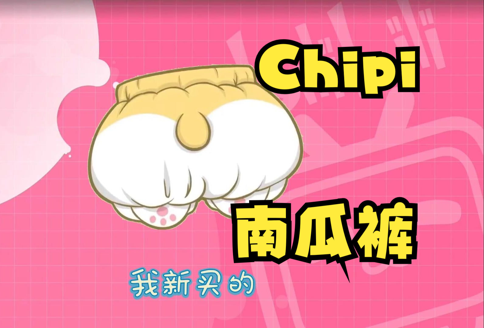 Chipi南瓜裤【安心爱二创】哔哩哔哩bilibili