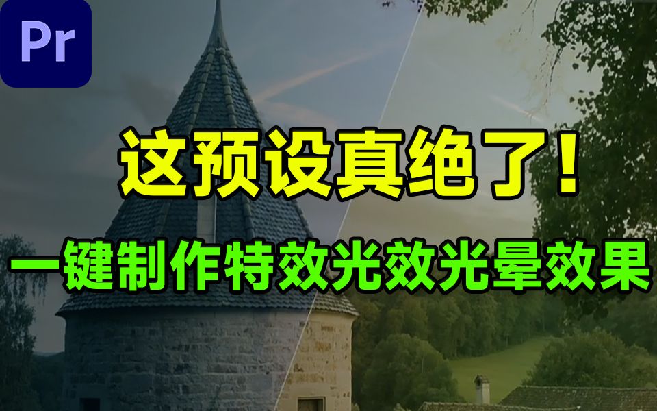 想要作品更有视觉感?这套顶级特效预设合集可不能错过!炫光渐变色彩特效PR预设哔哩哔哩bilibili