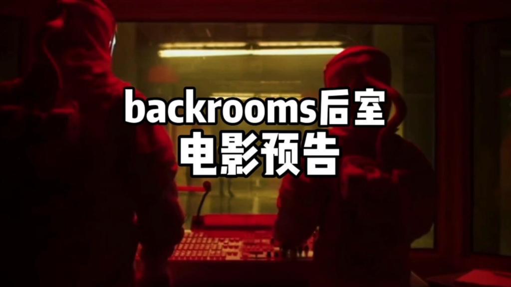 [图]backrooms后室-电影预告（结尾高能）