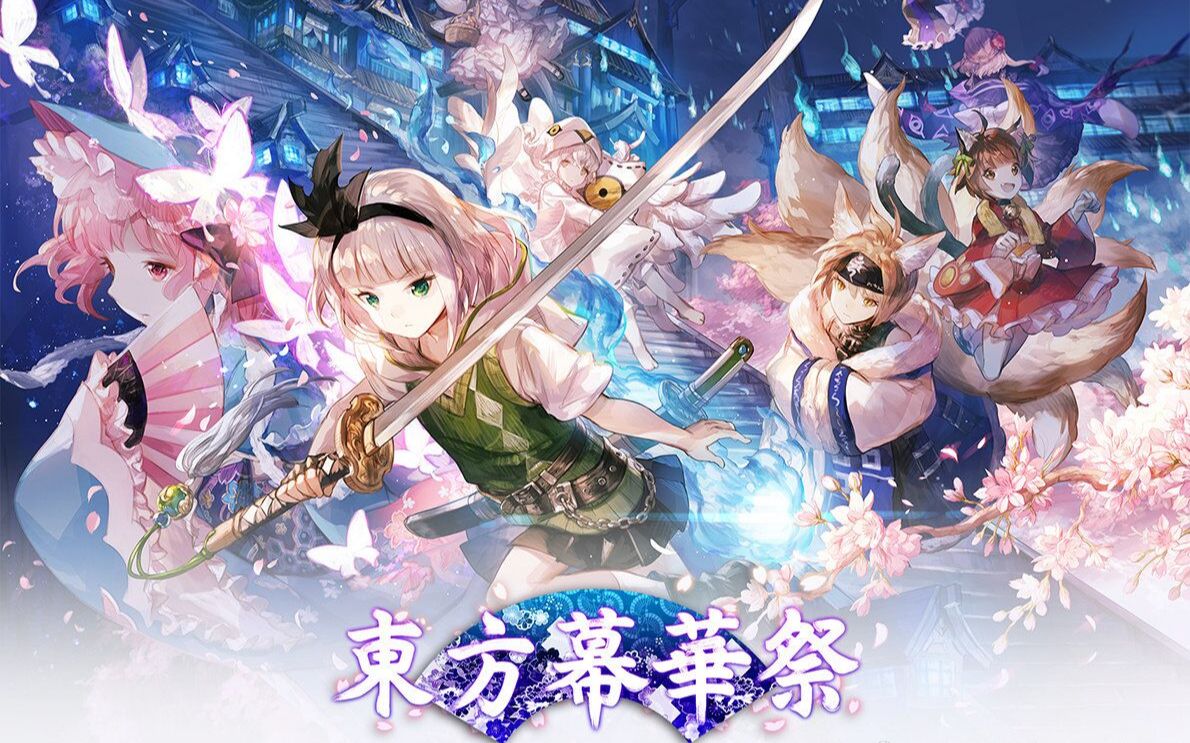 [图]【东方二次同人】东方幕华祭春雪篇Lunatic NMNBNR