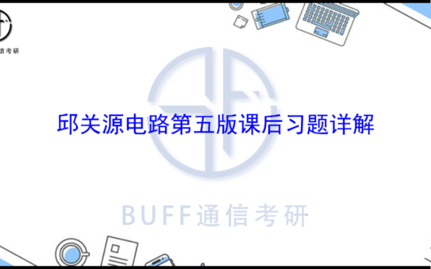 [图]邱关源电路第五版课后习题讲解-第一章