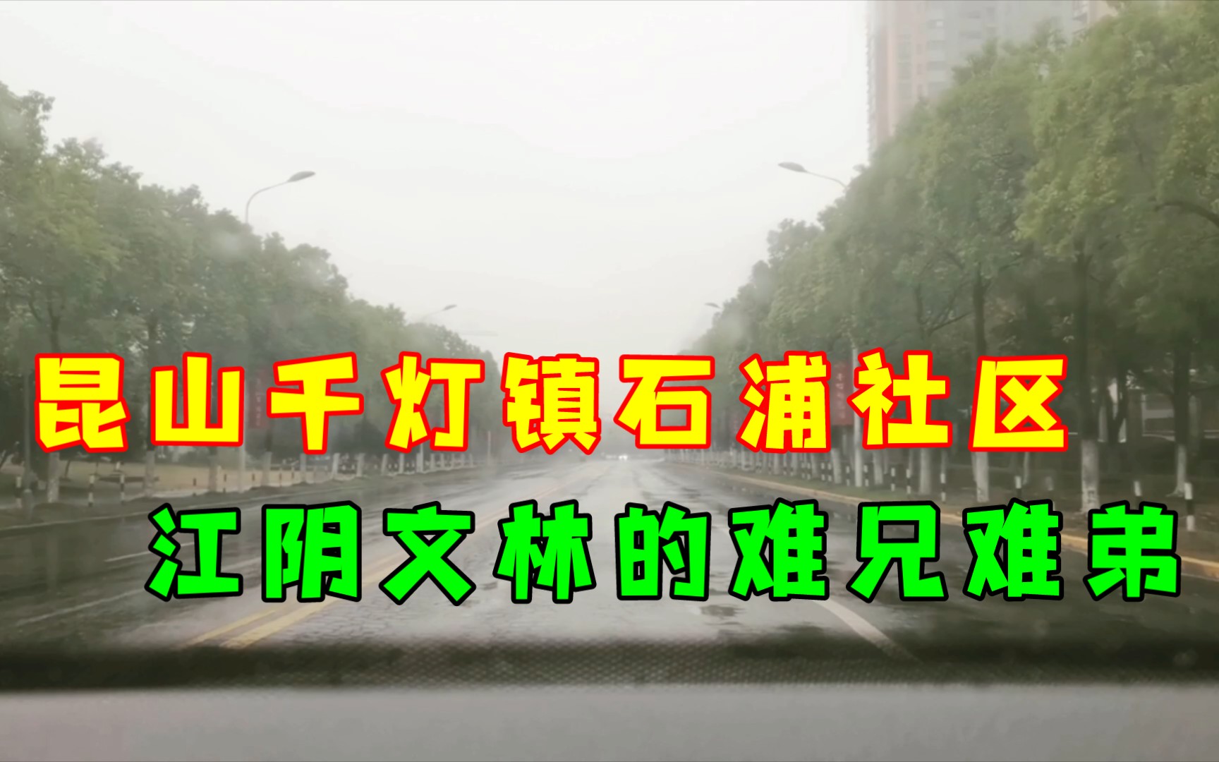 昆山千灯镇石浦社区,江阴文林的难兄难弟,不过基建相差明显!哔哩哔哩bilibili