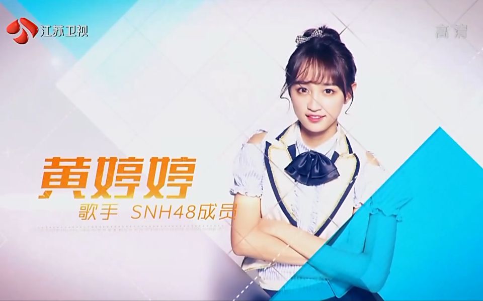 [图]SNH48 黄婷婷《说出我的世界》cut