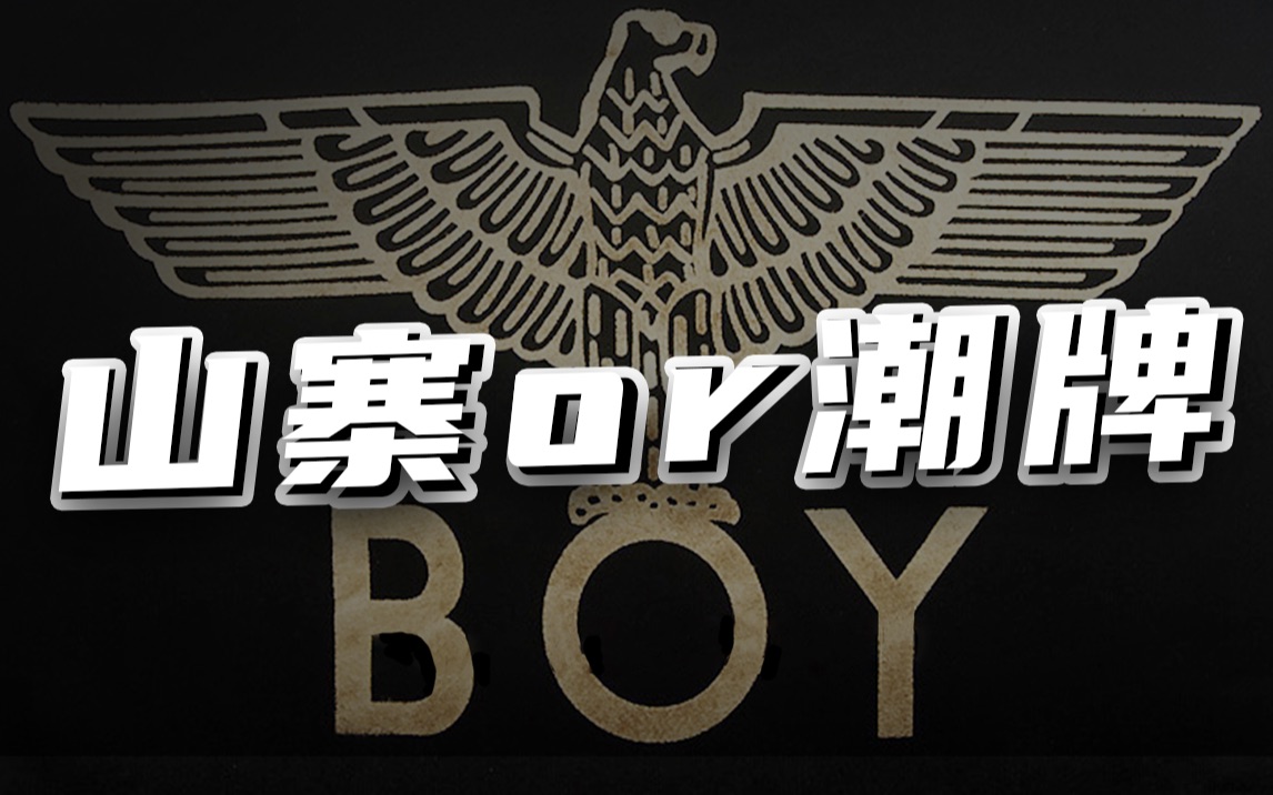 [图]BOYLONDON 是韩国偷牌山寨？