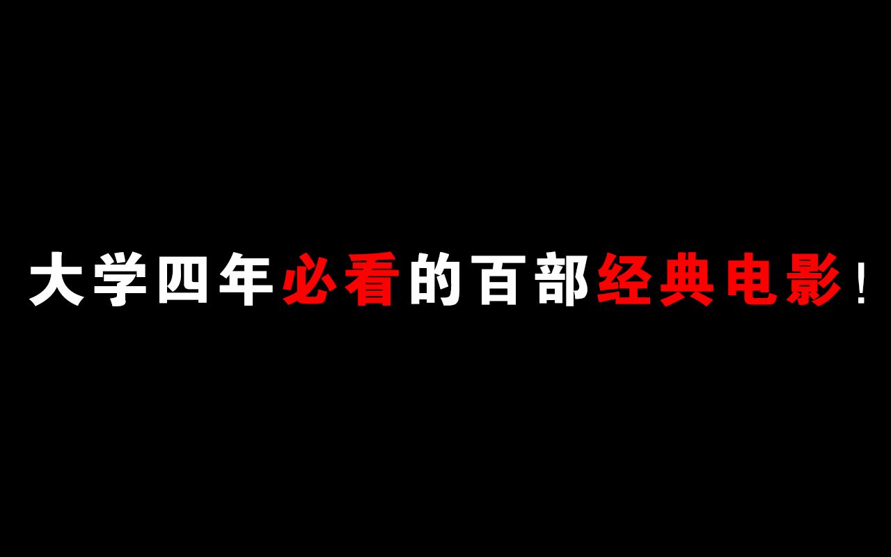 [图]大学四年必看的百部经典电影推荐（值得收藏）！