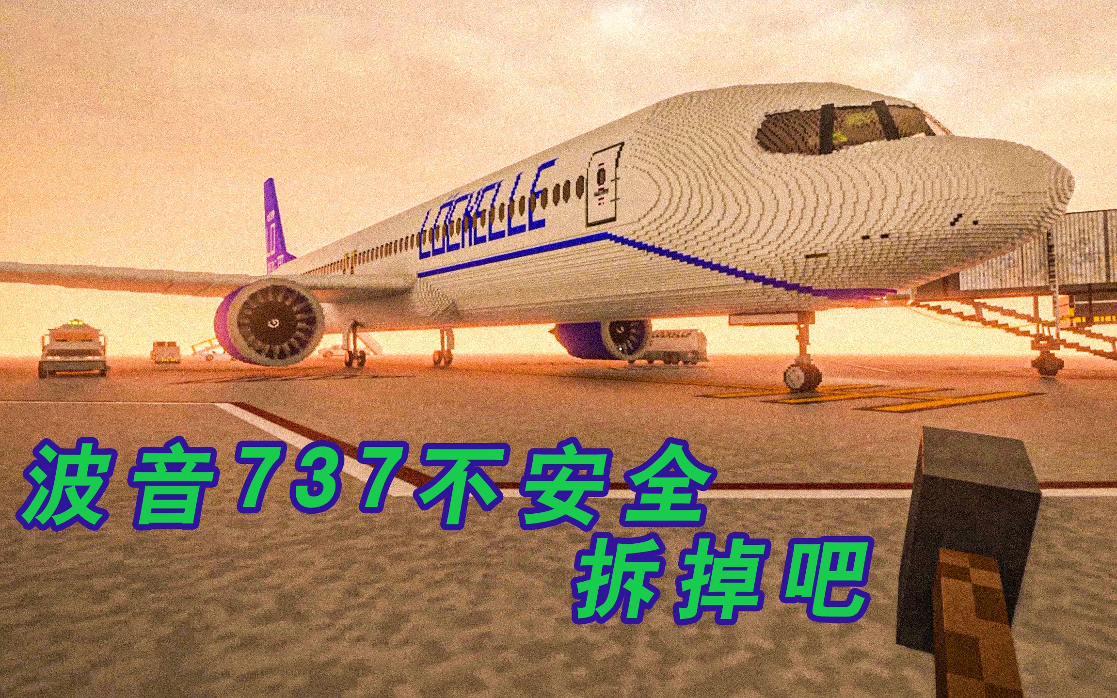 [图]拆迁模拟器，波音737不安全，我的也不要了